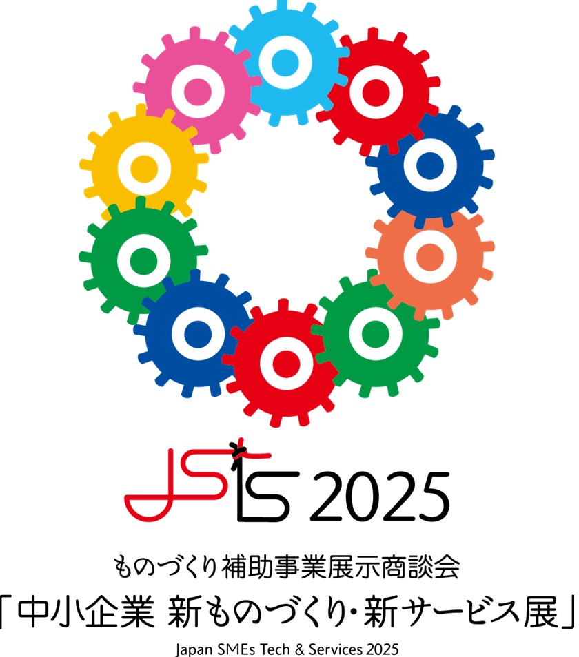 中小企業 新ものづくり・新サービス展