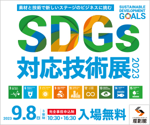 SDGS対応技術展