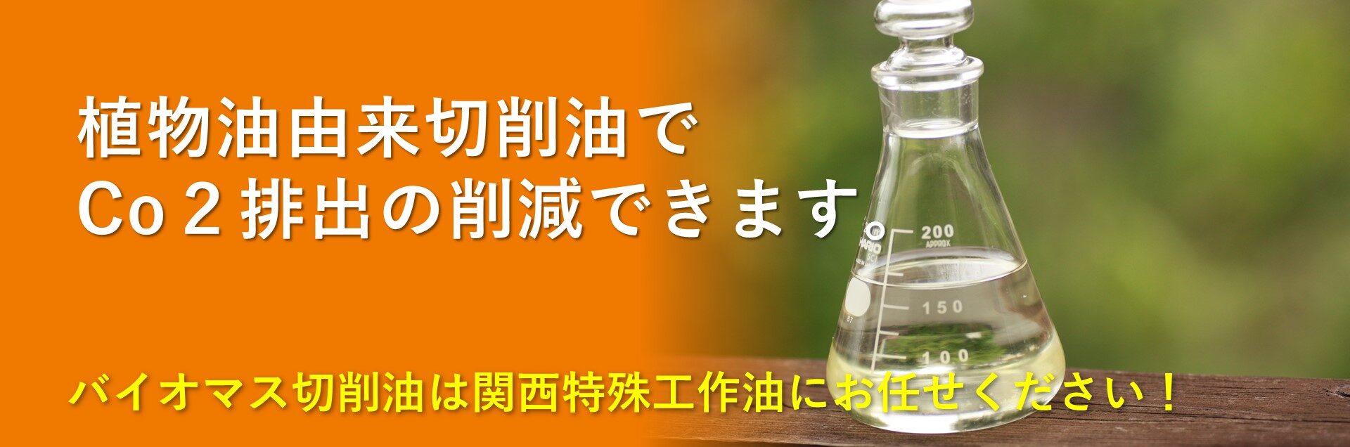 切削油でCo2削減できます。
