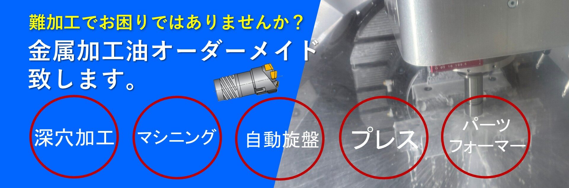 難加工でお困りではありませんか？ 金属加工油オーダーメイド致します。
