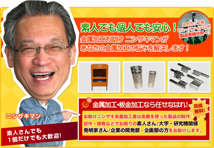 試作・単品・個人向け加工ならニシザキ